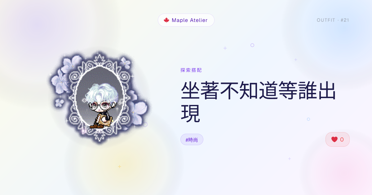 坐著不知道等誰出現 | Maple Atelier
